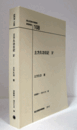 国立民族学博物館調査報告　10８：　土方久功日記　IV/Senri Ethnological Reports 108