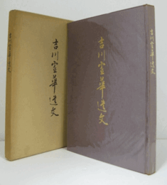 吉川霊華遺文/