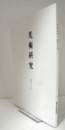美術研究　第425号： 韓国近代仏画の大衆布教的性格　他/