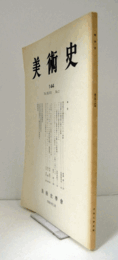 美術史　第１44号　Vol.47 No.2 聚光院方丈襖絵成立についての一考察 他/