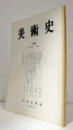 美術史　第１39号　Vol.45 No.1 梅に鴉図筆者論 他/