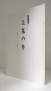 良寛の書 : 竹内コレクションを中心として : 特集陳列