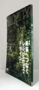 BIOCITY ビオシティ 2012年50号：特集　未来へつなぐレジリエンス・デザイン/