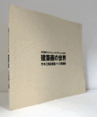 建築画の世界 : 竹中工務店建築パース原画展 : 水彩画からコンピュータ・グラフィックスまで/