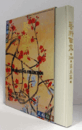 藝術百家 第5篇（黄金の日本美術全集）：湯島天神　美と宝物/特集　百家藝術撰/
