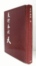 美術春秋 天　（2009年）/