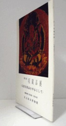 収蔵品展 : 第2回 : 仏教美術品を中心にして/