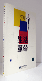 近代デザインに見る生活革命展目録