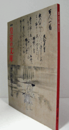 皇室の文庫: 書陵部の名品 : 特別展　（三の丸尚蔵館特別展図録）/