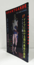 Avantgarde : international art magazine : 季刊インターナショナルアートマガジンVol.3 ：海外アート特集　ドイツにおける現代美術の現実　他/