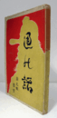 通の話 : 現代名流 : 読売新聞連載/