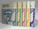 草門帖　４－８　（５冊）/