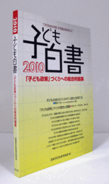子ども白書　2010年版：「子ども政策」づくりへの総合的提案/