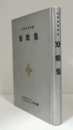山形高等学校寮歌集/