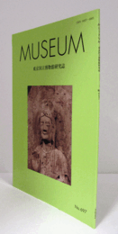 ＭＵＳＥＵＭ　東京国立博物館研究誌　ＮＯ．６９７　　２０２２年４月号：東京国立博物館蔵　北斉天保三年魏蛮等造菩薩立像　他/