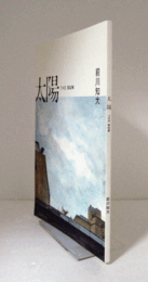 太陽：THE SUN/