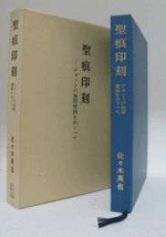 聖痕印刻