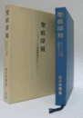 聖痕印刻