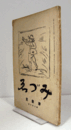 みづゑ　第２１５号 ： 滞欧記/