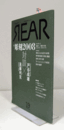 芸術批評誌【リア】REAR　no.19　特集：彫刻2008/