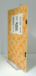 那須野　（節付音譜並三味線譜入長唄新稽古本 第28編）三國妖狐物語　下/