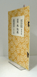外記猿　（節付音譜並三味線譜入長唄新稽古本 第16編）/