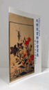 天理図書館貴重書展 : 近三十年の蒐集から　（天理ギャラリー 特別展）/