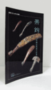 帯鉤 : 中国古代金工の美　（天理ギャラリー第120回展）/