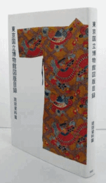 東京国立博物館図版目録；　琉球資料篇/ILLUSTRATED CATALOGUE OF TOKYO NATIONAL MUSEUM: RYUKYU MATERIALS.