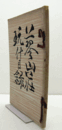 蓼山荘愛什展観　（元札　青山青山堂・壺中居・瀬津雅陶軒）/
