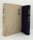 隨縁 : 句集　（風土叢書）/