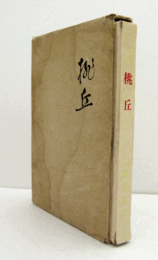 句集『桃丘』/