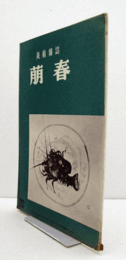 美術雑誌　萌春　20号：画人としての華山先生　他/