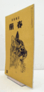 美術雑誌　萌春　30号：特集　古典から現代へ　牧渓　他/