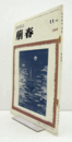 美術雑誌　萌春　249号　”仏師”その存在と意識　他/