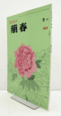 美術雑誌　萌春　262号　写真絵　他/