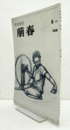 美術雑誌　萌春　268号　明治洋画第11年　他/