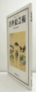 国際浮世絵学会会誌　浮世絵芸術　第177号：晩年の三代豊国ー書簡に注目して　他/