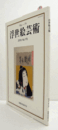 国際浮世絵学会会誌　浮世絵芸術　第175号：「須佐之男命厄神退治之図」（葛飾北斎画)に描かれた病　他/