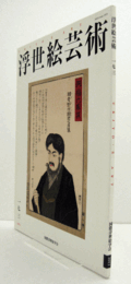 国際浮世絵学会会誌　浮世絵芸術　第173号：小林清親の肖像表現に関する一考察　他/