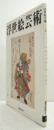 国際浮世絵学会会誌　浮世絵芸術　第171号　：『袋法師絵巻』伝本の変遷について他/