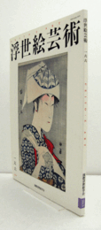 国際浮世絵学会会誌　浮世絵芸術　第166号　：近代教育錦絵の図様および粉本に関する考察　他/