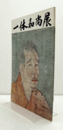 一休和尚展　　(於：根津美術館)/