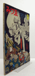 みづゑ　第764号 ： 特集：幕末版画にみる情念の造形/野見山暁治　ゾンネンシュターン/