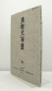 美術史論叢 34：十五世紀アジア絵画における「個展」意識　他/