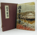 雑華厳浄　　（非売品）/