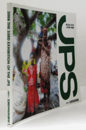 JPS展作品集　第３３回　２００８/