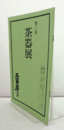 第二回　茶器展/