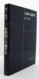 転換期の労働世界/