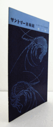 サントリー美術館：　生活の中の美術展　縞と絣/
